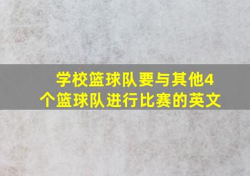 学校篮球队要与其他4个篮球队进行比赛的英文