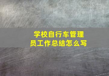 学校自行车管理员工作总结怎么写