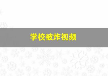 学校被炸视频