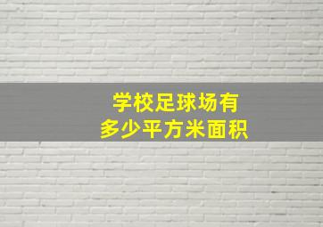 学校足球场有多少平方米面积