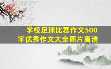 学校足球比赛作文500字优秀作文大全图片高清