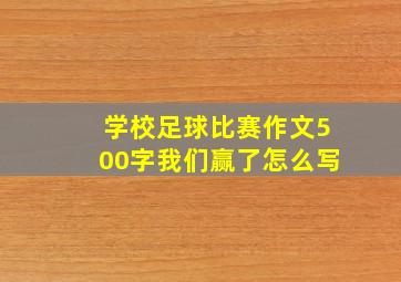 学校足球比赛作文500字我们赢了怎么写