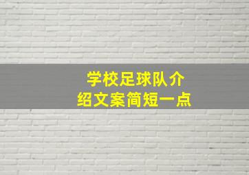 学校足球队介绍文案简短一点