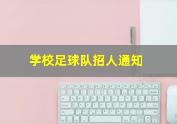 学校足球队招人通知