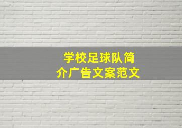 学校足球队简介广告文案范文