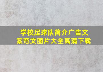 学校足球队简介广告文案范文图片大全高清下载