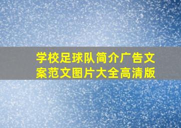 学校足球队简介广告文案范文图片大全高清版