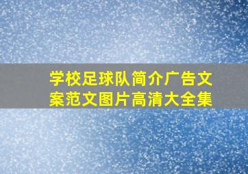 学校足球队简介广告文案范文图片高清大全集