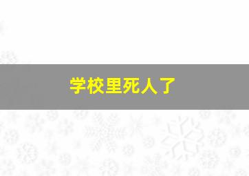 学校里死人了