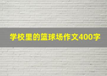 学校里的篮球场作文400字