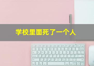 学校里面死了一个人