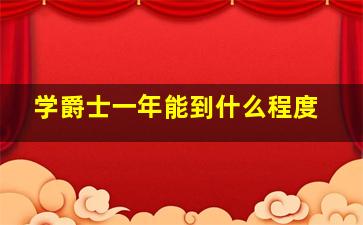 学爵士一年能到什么程度