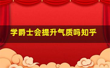 学爵士会提升气质吗知乎