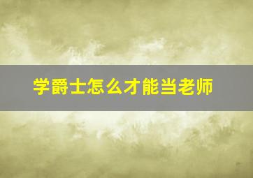 学爵士怎么才能当老师