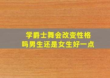 学爵士舞会改变性格吗男生还是女生好一点