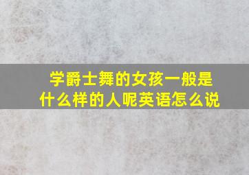 学爵士舞的女孩一般是什么样的人呢英语怎么说