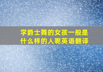 学爵士舞的女孩一般是什么样的人呢英语翻译