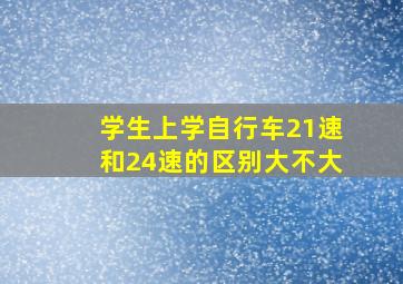 学生上学自行车21速和24速的区别大不大