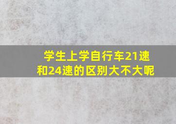 学生上学自行车21速和24速的区别大不大呢