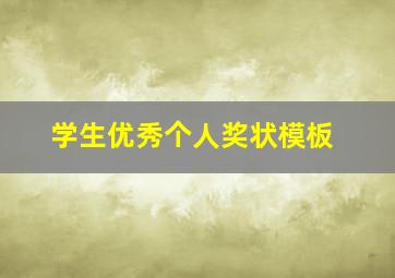 学生优秀个人奖状模板