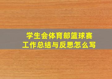 学生会体育部篮球赛工作总结与反思怎么写