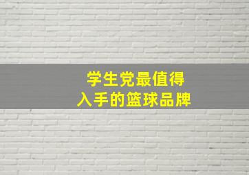 学生党最值得入手的篮球品牌