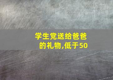 学生党送给爸爸的礼物,低于50