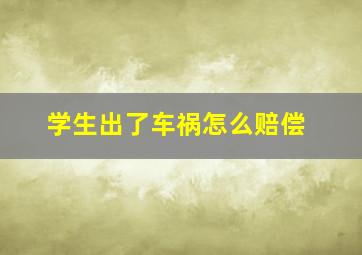 学生出了车祸怎么赔偿