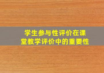 学生参与性评价在课堂教学评价中的重要性