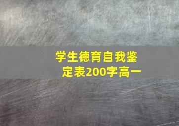 学生德育自我鉴定表200字高一