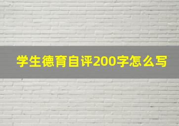 学生德育自评200字怎么写