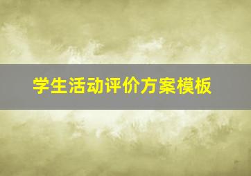 学生活动评价方案模板