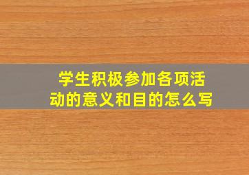 学生积极参加各项活动的意义和目的怎么写