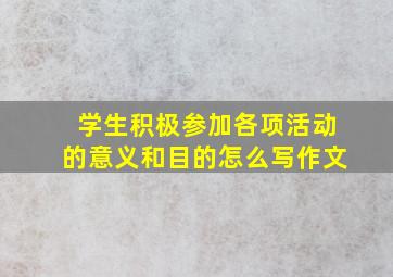 学生积极参加各项活动的意义和目的怎么写作文