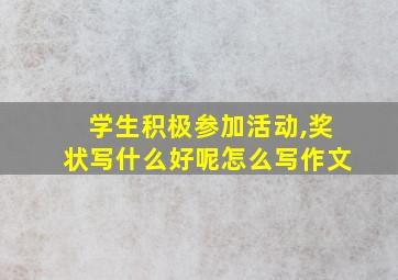 学生积极参加活动,奖状写什么好呢怎么写作文