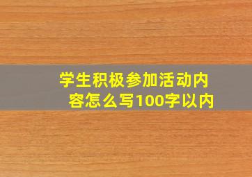 学生积极参加活动内容怎么写100字以内