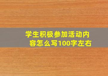 学生积极参加活动内容怎么写100字左右