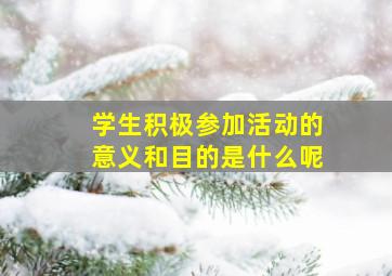 学生积极参加活动的意义和目的是什么呢