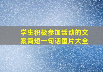 学生积极参加活动的文案简短一句话图片大全