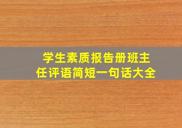 学生素质报告册班主任评语简短一句话大全