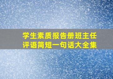 学生素质报告册班主任评语简短一句话大全集