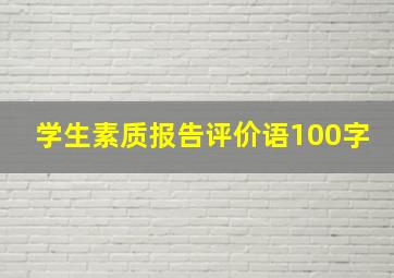 学生素质报告评价语100字