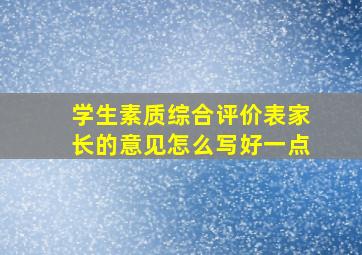 学生素质综合评价表家长的意见怎么写好一点