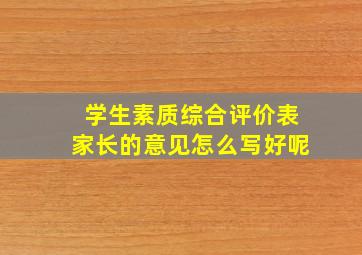 学生素质综合评价表家长的意见怎么写好呢