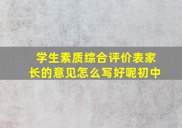 学生素质综合评价表家长的意见怎么写好呢初中