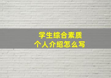 学生综合素质个人介绍怎么写