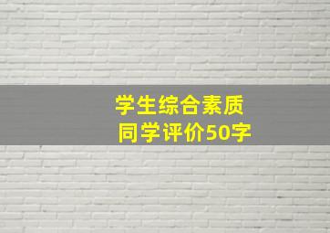 学生综合素质同学评价50字