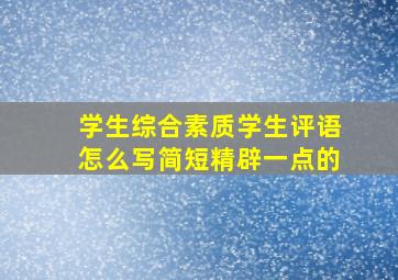 学生综合素质学生评语怎么写简短精辟一点的