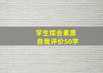 学生综合素质自我评价50字