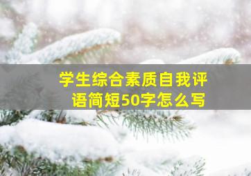 学生综合素质自我评语简短50字怎么写